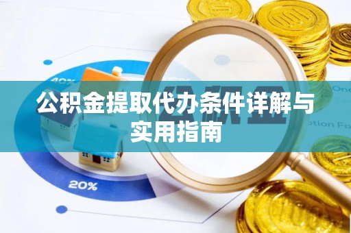 博尔塔拉蒙古公积金提取代办条件详解与实用指南