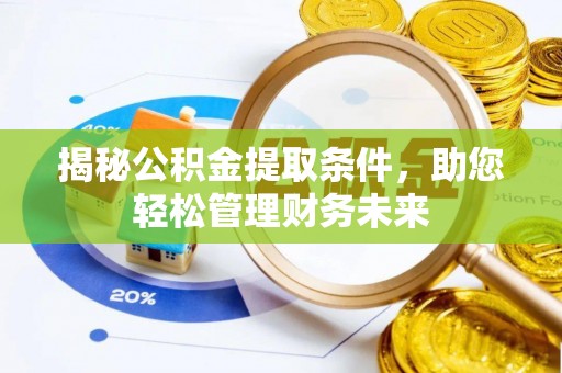 博尔塔拉蒙古揭秘公积金提取条件，助您轻松管理财务未来