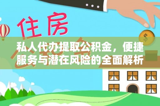 博尔塔拉蒙古私人代办提取公积金，便捷服务与潜在风险的全面解析