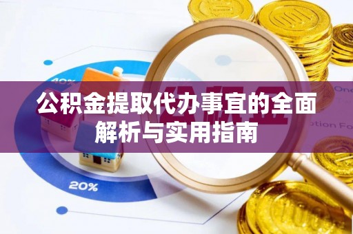 博尔塔拉蒙古公积金提取代办事宜的全面解析与实用指南