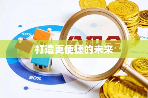 博尔塔拉蒙古打造更便捷的未来