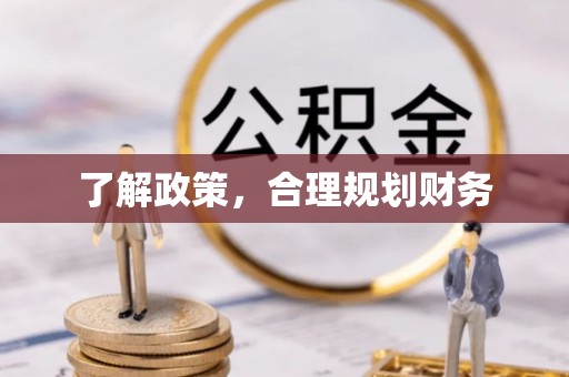 博尔塔拉蒙古了解政策，合理规划财务