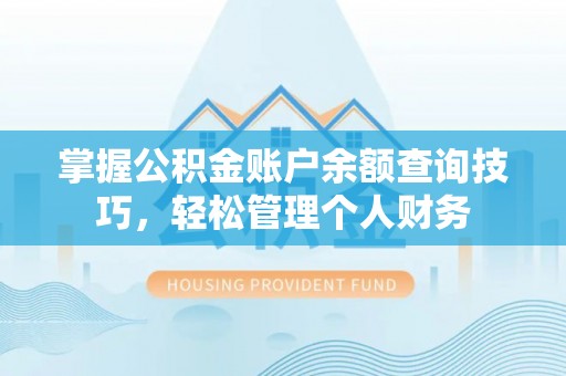 博尔塔拉蒙古掌握公积金账户余额查询技巧，轻松管理个人财务