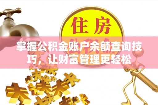 博尔塔拉蒙古掌握公积金账户余额查询技巧，让财富管理更轻松