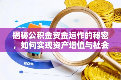 博尔塔拉蒙古揭秘公积金资金运作的秘密，如何实现资产增值与社会福利双赢？