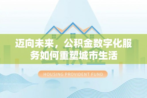 博尔塔拉蒙古迈向未来，公积金数字化服务如何重塑城市生活
