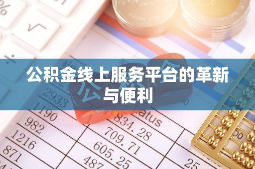 博尔塔拉蒙古公积金线上服务平台的革新与便利