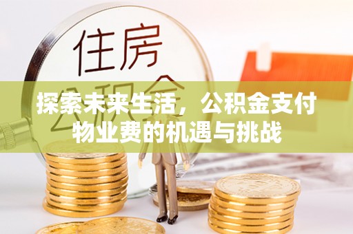 博尔塔拉蒙古探索未来生活，公积金支付物业费的机遇与挑战