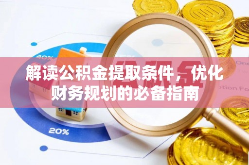博尔塔拉蒙古解读公积金提取条件，优化财务规划的必备指南