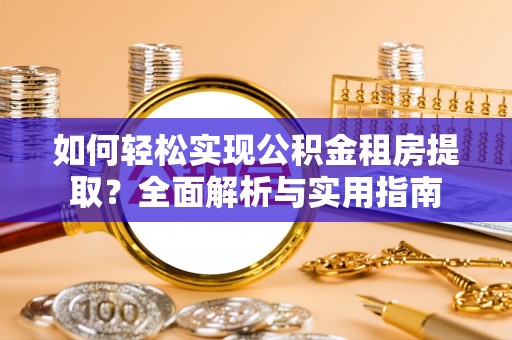 博尔塔拉蒙古如何轻松实现公积金租房提取？全面解析与实用指南