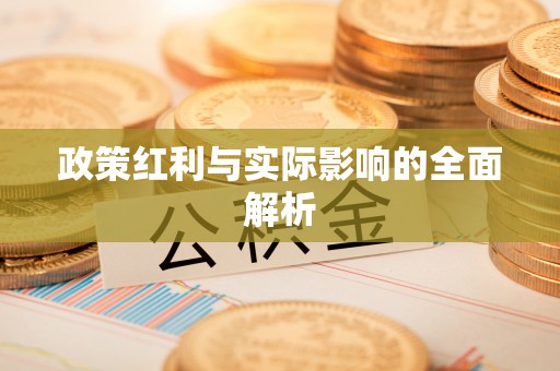 博尔塔拉蒙古政策红利与实际影响的全面解析