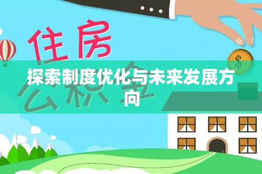 博尔塔拉蒙古探索制度优化与未来发展方向