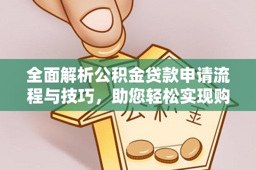 博尔塔拉蒙古全面解析公积金贷款申请流程与技巧，助您轻松实现购房梦想