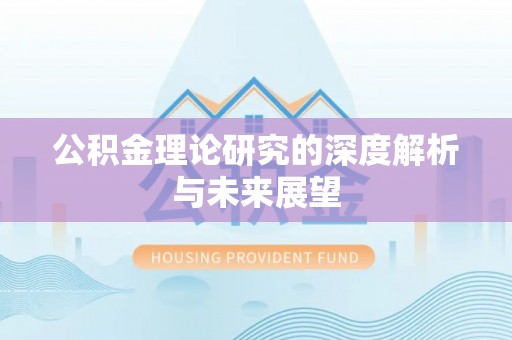 博尔塔拉蒙古公积金理论研究的深度解析与未来展望