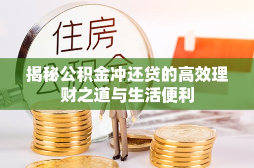 博尔塔拉蒙古揭秘公积金冲还贷的高效理财之道与生活便利