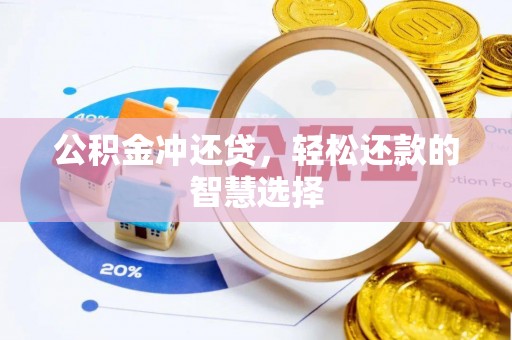 博尔塔拉蒙古公积金冲还贷，轻松还款的智慧选择