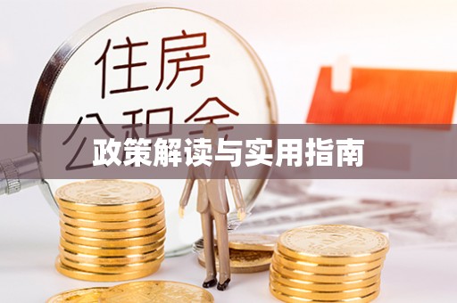 博尔塔拉蒙古政策解读与实用指南