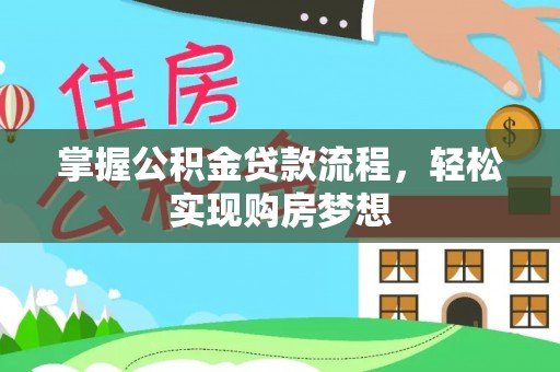 博尔塔拉蒙古掌握公积金贷款流程，轻松实现购房梦想