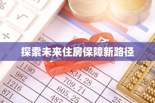 博尔塔拉蒙古探索未来住房保障新路径