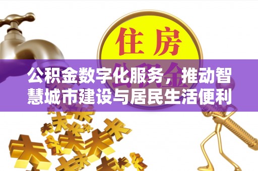 博尔塔拉蒙古公积金数字化服务，推动智慧城市建设与居民生活便利化