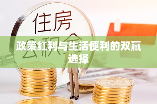 博尔塔拉蒙古政策红利与生活便利的双赢选择
