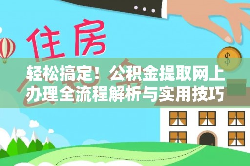 博尔塔拉蒙古轻松搞定！公积金提取网上办理全流程解析与实用技巧