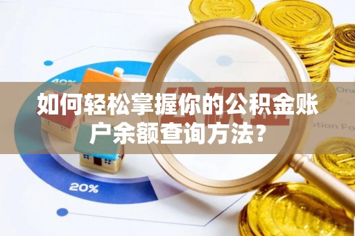 博尔塔拉蒙古如何轻松掌握你的公积金账户余额查询方法？