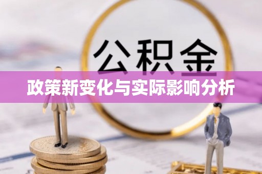 博尔塔拉蒙古政策新变化与实际影响分析