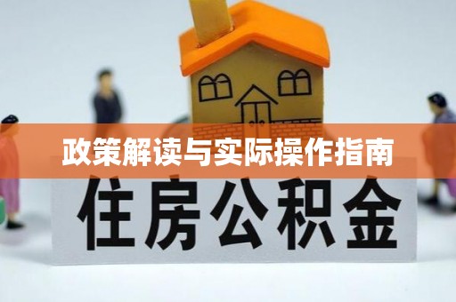 博尔塔拉蒙古政策解读与实际操作指南