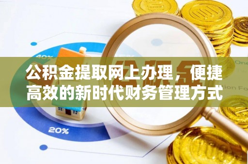 博尔塔拉蒙古公积金提取网上办理，便捷高效的新时代财务管理方式