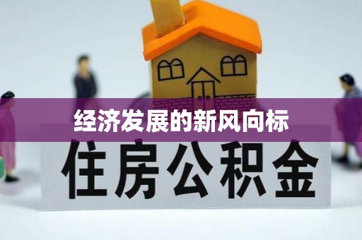博尔塔拉蒙古经济发展的新风向标