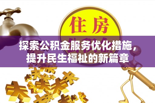 博尔塔拉蒙古探索公积金服务优化措施，提升民生福祉的新篇章