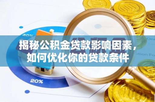 博尔塔拉蒙古揭秘公积金贷款影响因素，如何优化你的贷款条件