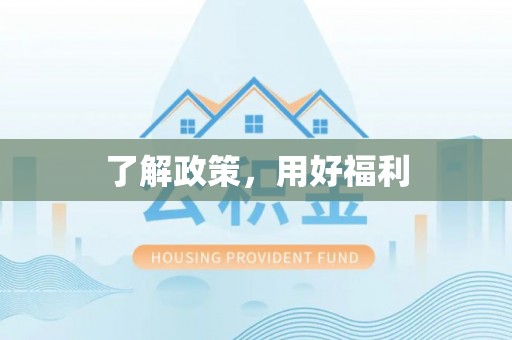 博尔塔拉蒙古了解政策，用好福利