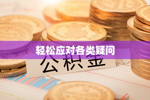 博尔塔拉蒙古轻松应对各类疑问