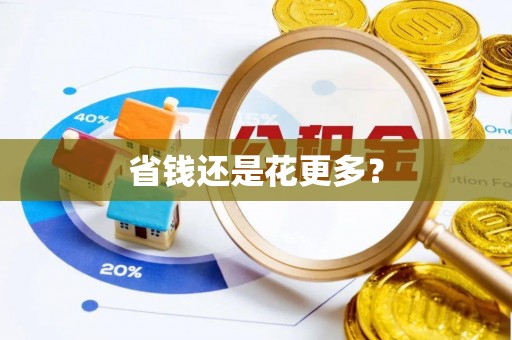 博尔塔拉蒙古省钱还是花更多？