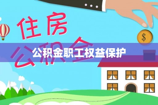 博尔塔拉蒙古公积金职工权益保护