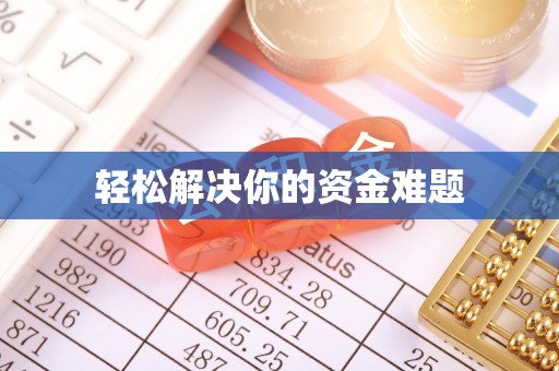 博尔塔拉蒙古轻松解决你的资金难题