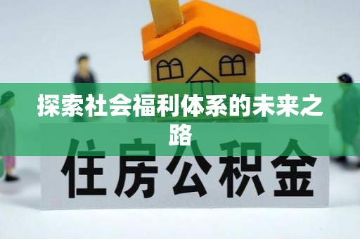 博尔塔拉蒙古探索社会福利体系的未来之路