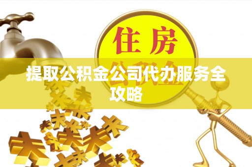 博尔塔拉蒙古提取公积金公司代办服务全攻略