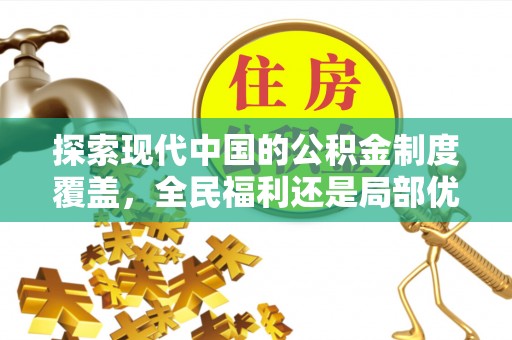 博尔塔拉蒙古探索现代中国的公积金制度覆盖，全民福利还是局部优势？
