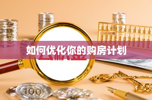博尔塔拉蒙古如何优化你的购房计划