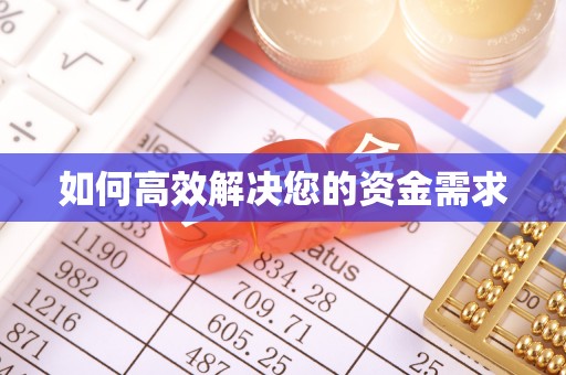 博尔塔拉蒙古如何高效解决您的资金需求