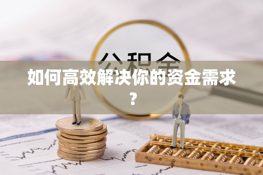 博尔塔拉蒙古如何高效解决你的资金需求？