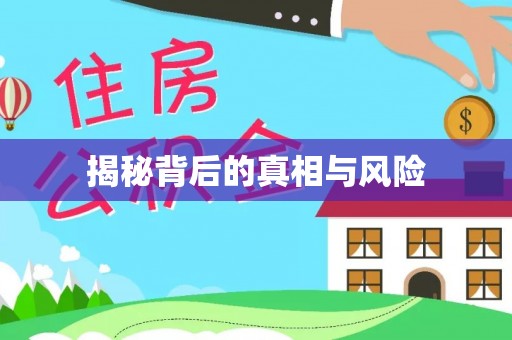 博尔塔拉蒙古揭秘背后的真相与风险