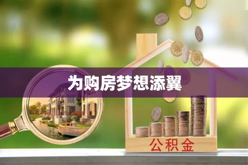 博尔塔拉蒙古为购房梦想添翼
