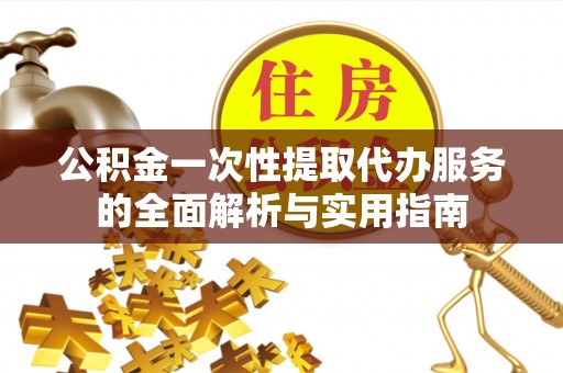 博尔塔拉蒙古公积金一次性提取代办服务的全面解析与实用指南