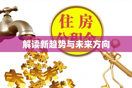 博尔塔拉蒙古解读新趋势与未来方向