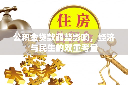 博尔塔拉蒙古公积金贷款调整影响，经济与民生的双重考量