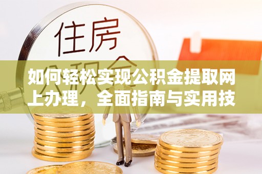 博尔塔拉蒙古如何轻松实现公积金提取网上办理，全面指南与实用技巧